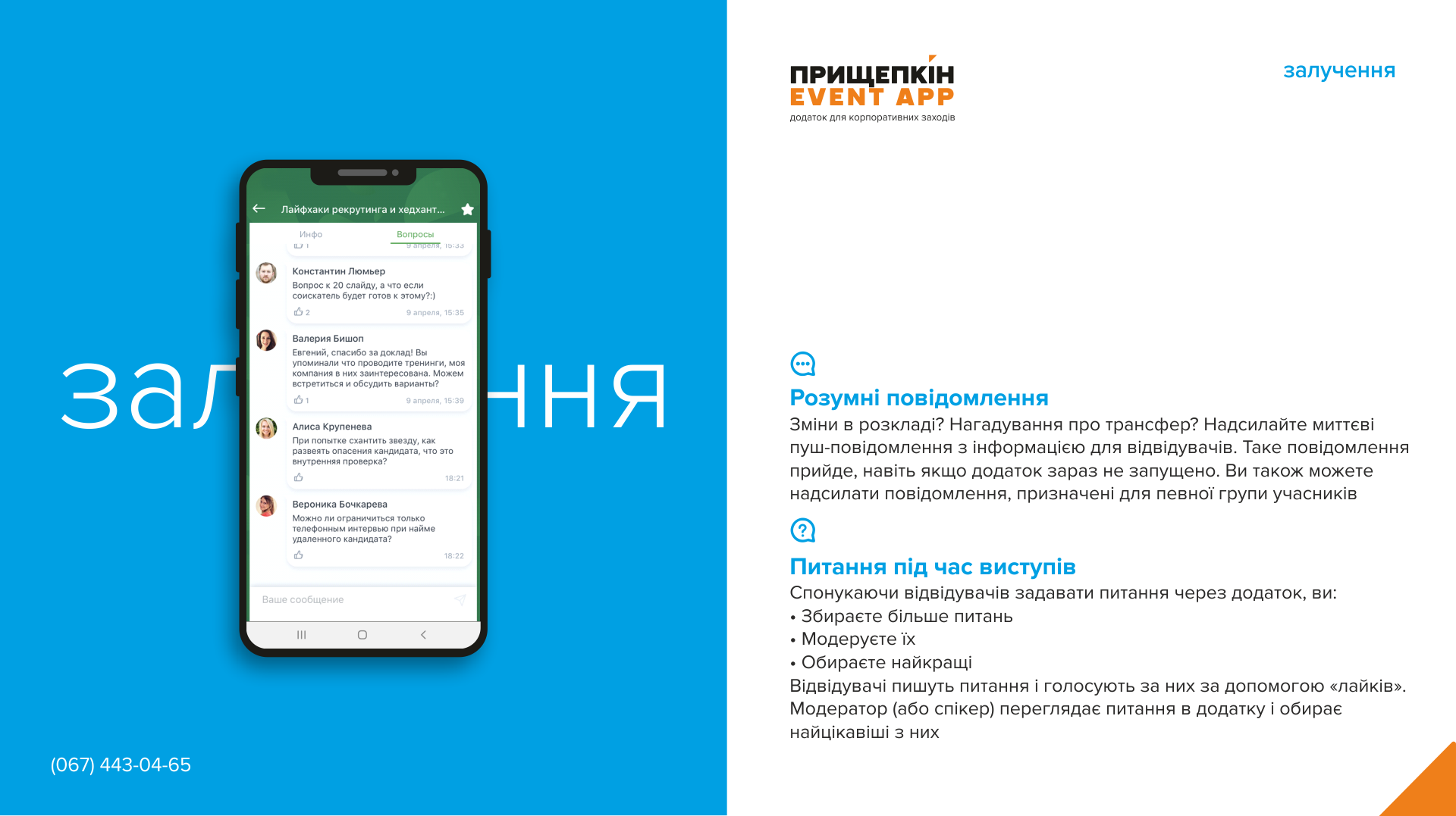 Додаток для корпоративних заходів - ПРИЩЕПКІН EVENT APP 7
